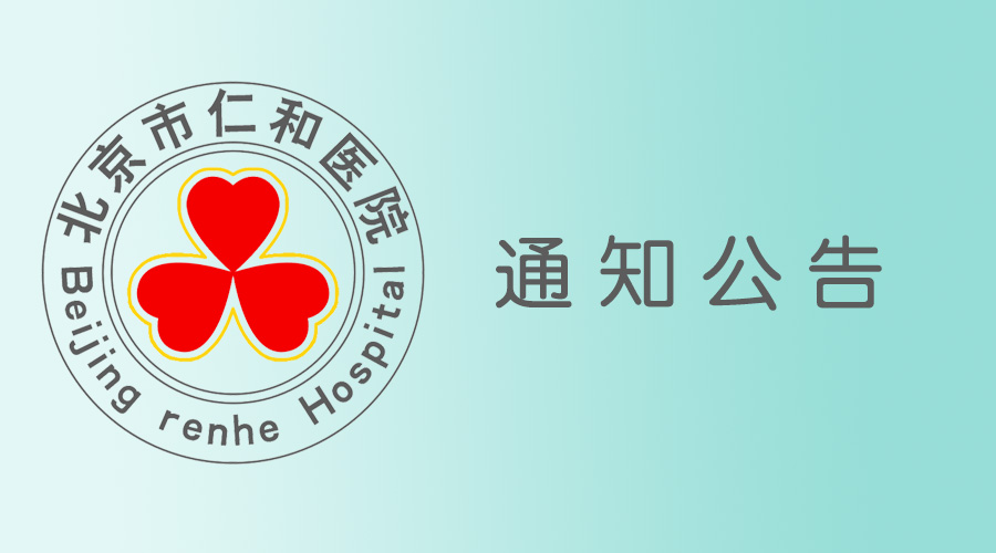 北京市仁和醫院孕產婦就醫導引